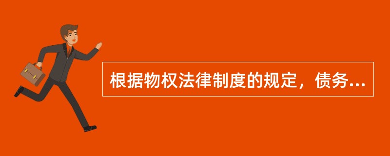 根据物权法律制度的规定，债务人或第三人有权处分的下列权利中，可以出质的有（  ）。