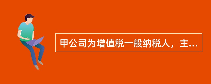 甲公司为增值税一般纳税人，主要提供电信服务。2020年10月，甲公司提供基础电信服务取得不含税销售额100万元，提供增值电信服务取得不含税销售额80万元。甲公司对不同种类服务的销售额分别核算。根据增值