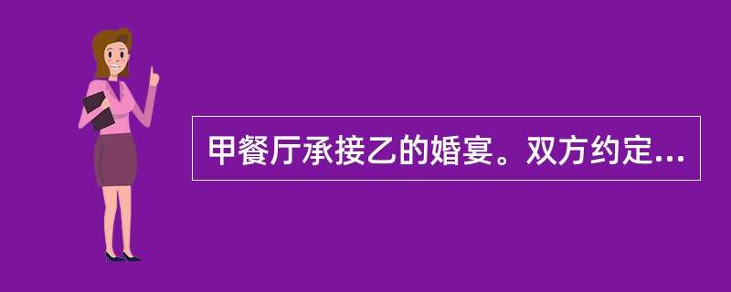 甲餐厅承接乙的婚宴。双方约定：婚宴共办酒席20桌，每桌2000元，乙先行向甲餐厅支付定金1万元；任何一方违约，均应向对方支付违约金5000元。合同订立后，乙未依约向甲餐厅支付定金。婚宴前一天，乙因故通