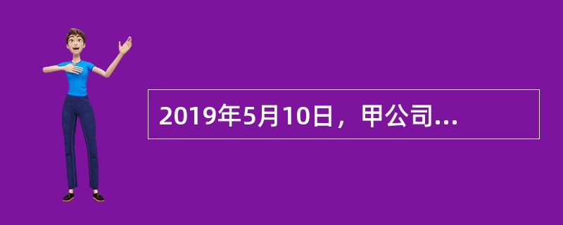 2019年5月10日，甲公司与乙企业签订了一份买卖合同，合同约定：乙企业向甲公司购买20吨药材；合同签订后5日内，乙企业向甲公司支付定金10万元；交货时间为7月底，交货地点为乙企业的库房，验货后3日内