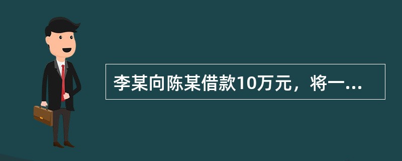 李某向陈某借款10万元，将一辆卡车抵押给陈某。抵押期间，卡车因车祸严重受损，李某将卡车送到某修理厂大修。后李某无力支付2万元修理费，修理厂遂将卡车留置。经催告，李某在约定的合理期间内仍未支付修理费。此