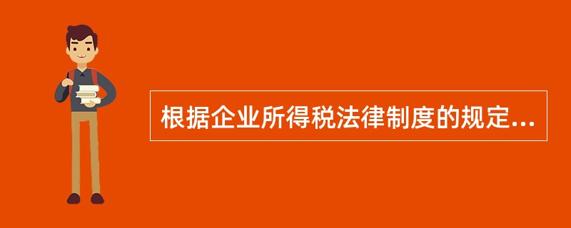 根据企业所得税法律制度的规定，企业从事下列项目的所得中，免征企业所得税的有（）。