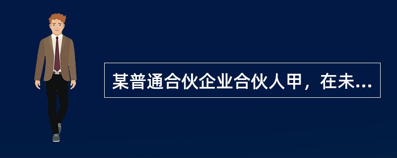 某普通合伙企业合伙人甲，在未告知其他合伙人的情况下，以其在合伙企业中的财产份额出质，其他合伙人知悉后表示反对。根据合伙企业法律制度的规定，下列关于该出质行为效力的表述中，正确的是（）。