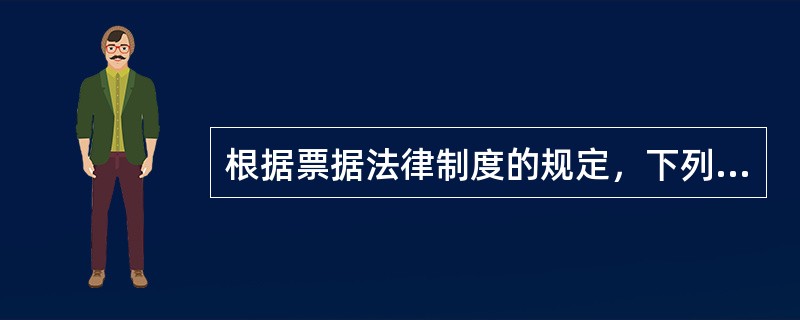 根据票据法律制度的规定，下列有关银行汇票的表述中，正确的是（  ）。