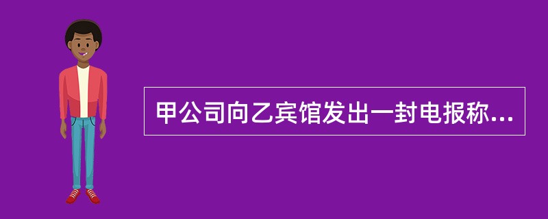 甲公司向乙宾馆发出一封电报称：现有一批电器，其中电视机80台，每台售价3400元；电冰箱100台，每台售价2800元，总销售优惠价52万元，3天内承诺有效。<br />乙宾馆接到该电报后，