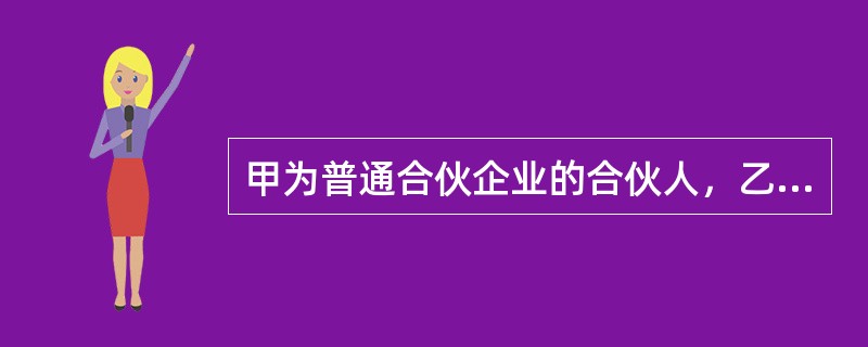 甲为普通合伙企业的合伙人，乙为甲个人债务的债权人，当甲的个人财产不足以清偿乙的债务时，根据合伙企业法律制度的规定，乙可以行使的权利是（）。