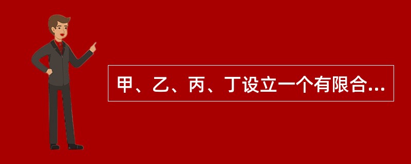 甲、乙、丙、丁设立一个有限合伙企业，其中甲.乙为普通合伙人，丙、丁为有限合伙人。1年后，甲转为有限合伙人，同时丙转为普通合伙人。合伙企业设立之初，企业欠银行50万元，该债务直至合伙企业被宣告破产仍未偿