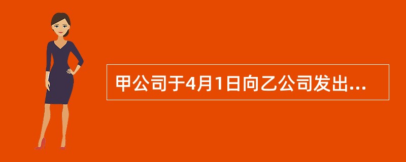 甲公司于4月1日向乙公司发出订购一批实木沙发的要约，要求乙公司于4月8日前答复。4月2日乙公司收到该要约。4月3日，甲公司欲改向丙公司订购实木沙发，遂向乙公司发出撤销要约的信件，该信件于4月4日到达乙