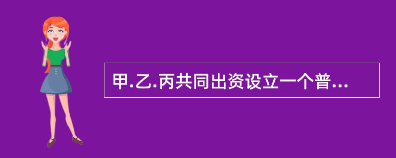 甲.乙.丙共同出资设立一个普通合伙企业，在合伙企业存续期间，甲拟以其在合伙企业中的财产份额出质向丁借款。根据合伙企业法律制度的规定，下列表述中，正确的有（）。