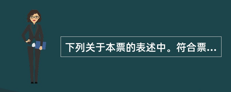 下列关于本票的表述中。符合票据法律制度规定的有（）。