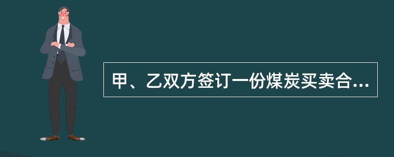 甲、乙双方签订一份煤炭买卖合同，约定甲向乙购买煤炭1000吨，甲于4月1日向乙支付全部煤款，乙于收到煤款半个月后装车发煤。3月31日，甲调查发现，乙的煤炭经营许可证将于4月15日到期，目前煤炭库存仅剩