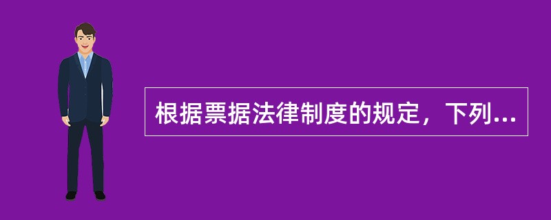 根据票据法律制度的规定，下列各项取得票据的人中，可以享有票据权利的是（）。