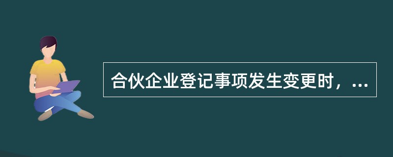 合伙企业登记事项发生变更时，未依照规定办理变更登记的，由企业登记机关责令限期登记：逾期不登记的，处以2000元以上2万元以下的罚款。（）
