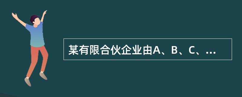 某有限合伙企业由A、B、C、D四人出资设立，其中，A、B为普通合伙人，C、D为有限合伙人。后D因故退伙。对于在D退伙前有限合伙企业既有的债务，D应承担责任的正确表述是（）。