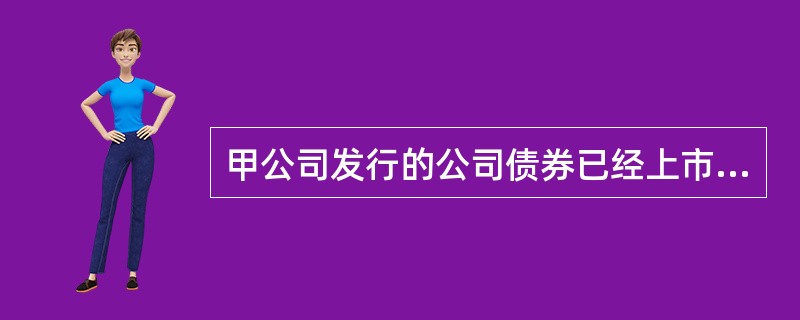 甲公司发行的公司债券已经上市交易，根据证券法律制度的规定，甲公司发生的下列各项情形中。应当立即提交临时报告并予以公告的有（）。