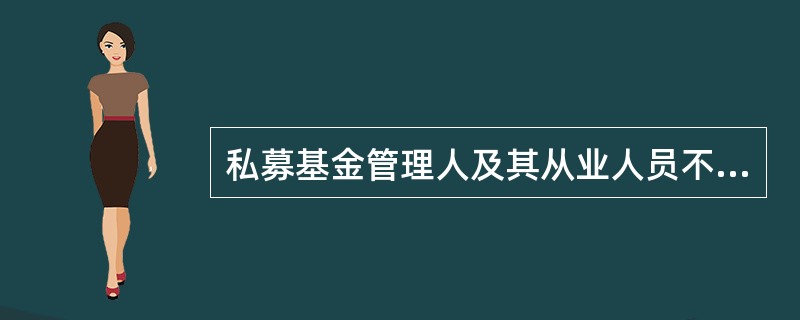 私募基金管理人及其从业人员不得投资于所管理私募基金。（）