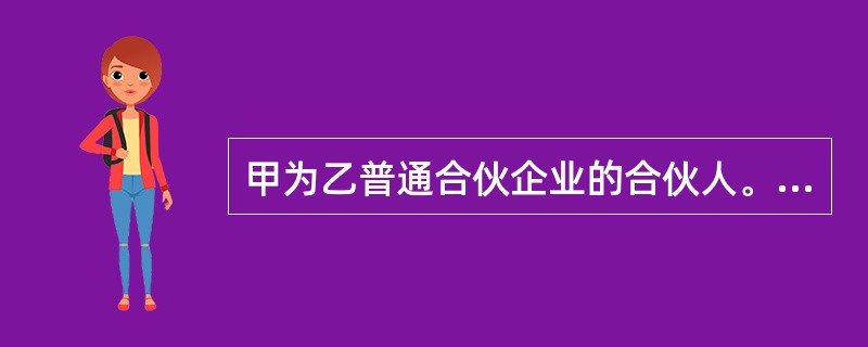 甲为乙普通合伙企业的合伙人。甲欠丙20万元，丙欠乙企业30万元。丙提出，将甲欠丙的20万元抵销丙欠乙企业的20万元，丙再偿还乙企业10万元。丙的主张符合《合伙企业法》的规定。（）