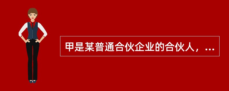 甲是某普通合伙企业的合伙人，因病身亡，其继承人只有乙，乙属于完全民事行为能力人。根据合伙企业法律制度的规定，下列表述中，正确的有（）。