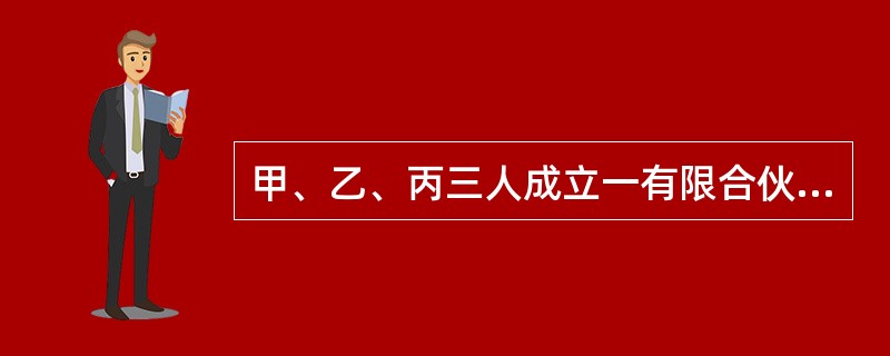 甲、乙、丙三人成立一有限合伙企业，甲为普通合伙人，乙、丙为有限合伙人。根据合伙企业法律制度的规定。乙所做的下列行为符合法律规定的有（）。