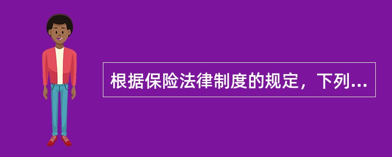 根据保险法律制度的规定，下列各项中，属于保险合同当事人的是（）。
