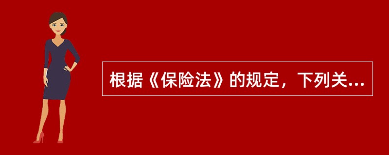 根据《保险法》的规定，下列关于保险合同成立时间的表述中，正确的是（  ）。