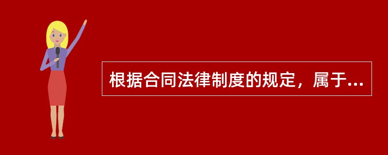 根据合同法律制度的规定，属于无效格式条款的有（  ）。