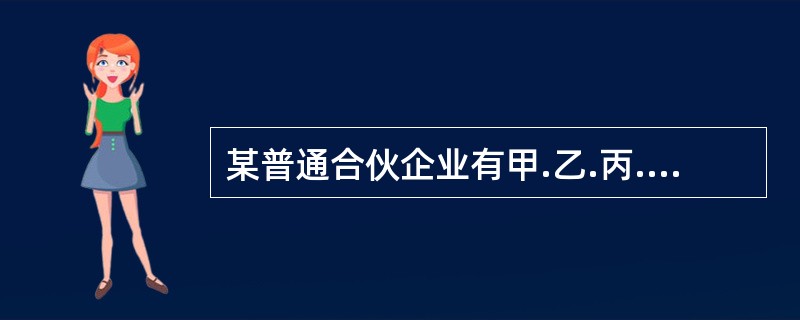 某普通合伙企业有甲.乙.丙.丁四位合伙人。合伙协议约定，合伙企业债务由各合伙人平均承担。现该合伙企业无力清偿到期债务12万元，甲向债权人清偿了9万元。乙向债权人清偿了3万元。根据合伙企业法律制度的规定