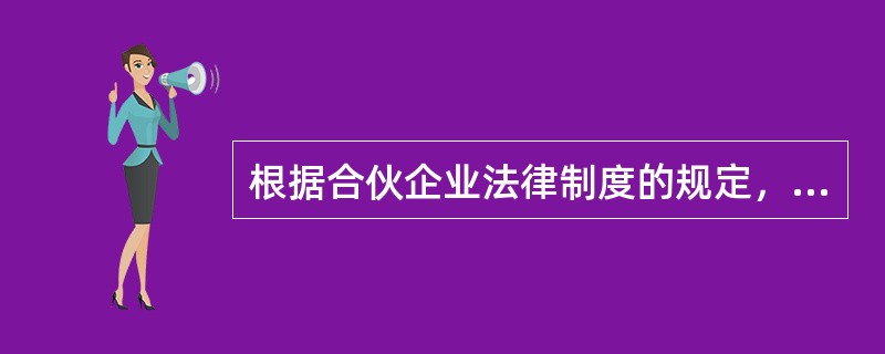 根据合伙企业法律制度的规定，下列有关普通合伙企业及其合伙人债务清偿的表述中，正确的有（）。