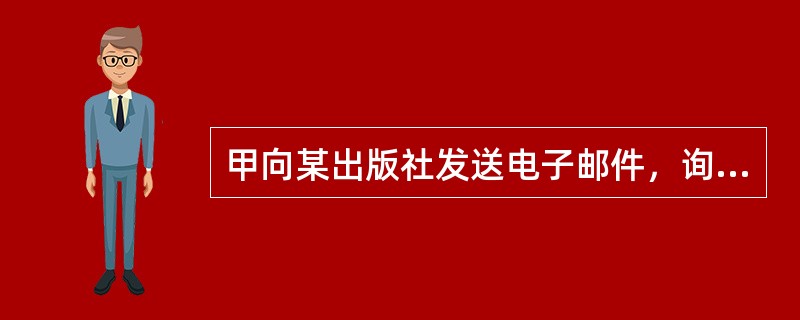 甲向某出版社发送电子邮件，询问该出版社是否出版了某种图书，该出版社收到电子邮件后，马上向甲寄送了一本该种图书，并按照图书标价的6折要求甲支付购书款。甲则认为出版社强人所难，不愿意支付货款。根据规定，下