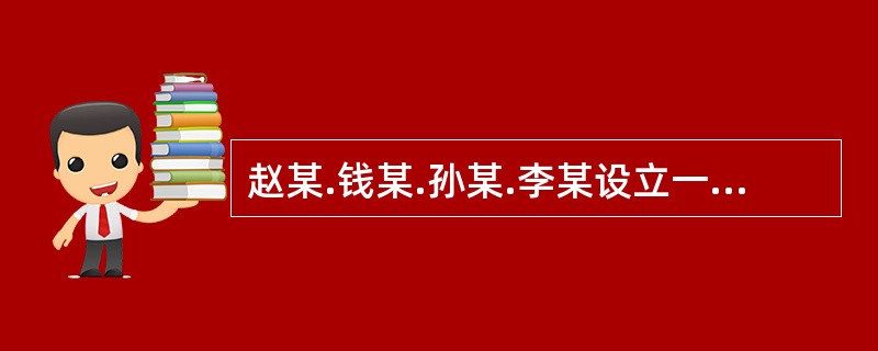 赵某.钱某.孙某.李某设立一家普通合伙企业。经全体合伙人决定，委托赵某.钱某执行合伙事务，对外代表合伙企业。根据合伙企业法律制度的规定，下列表述中，错误的是（）。