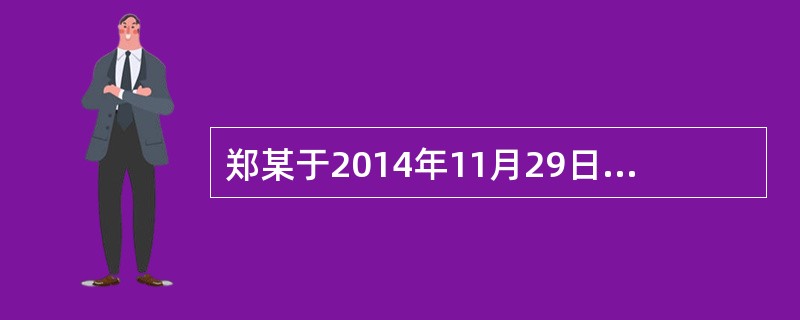 郑某于2014年11月29日为其妻子陈某投保了甲公司的A人寿保险，身故受益人为法定。2017年8月26日，陈某因癌症治疗无效身故。死亡时陈某未育，父母健在。郑某向甲公司申请理赔，经查询，2017年8月