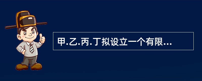 甲.乙.丙.丁拟设立一个有限合伙企业，合伙协议中约定了如下内容，其中符合合伙企业法律制度规定的有（）。