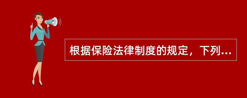 根据保险法律制度的规定，下列有关人身保险合同的表述中，正确的有（）。
