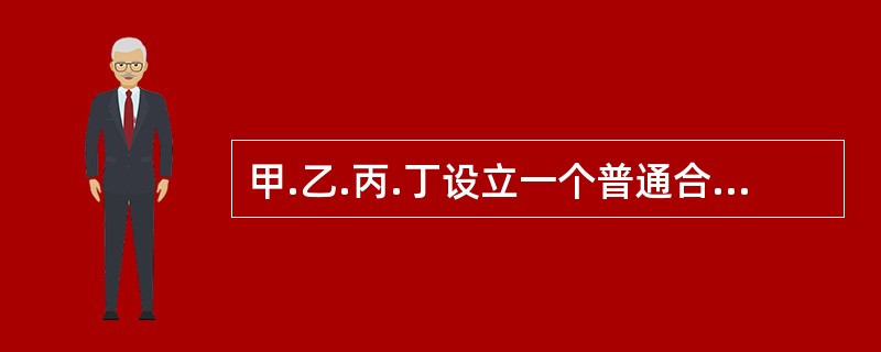 甲.乙.丙.丁设立一个普通合伙企业，合伙协议中约定，当企业财产不足以清偿全部合伙企业债务时，对不足清偿部分，甲最多负责清偿10万元，乙最多负责清偿5万元，其余款项债权人应当向丙.丁进行追偿，合伙企业设