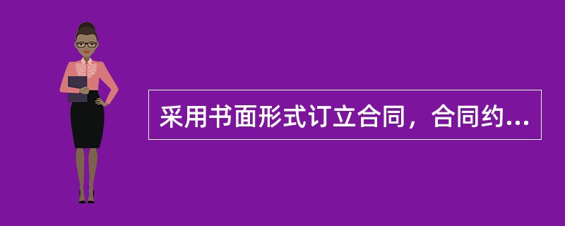 采用书面形式订立合同，合同约定的成立地点与实际签字或者盖章地点不符的，应当认定实际签字或者盖章的地点为合同成立地点。（）