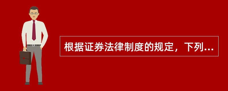 根据证券法律制度的规定，下列各项中，属于证券交易内幕信息知情人员的有（）。