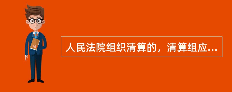 人民法院组织清算的，清算组应当自成立之日起3个月内清算完毕。（  ）