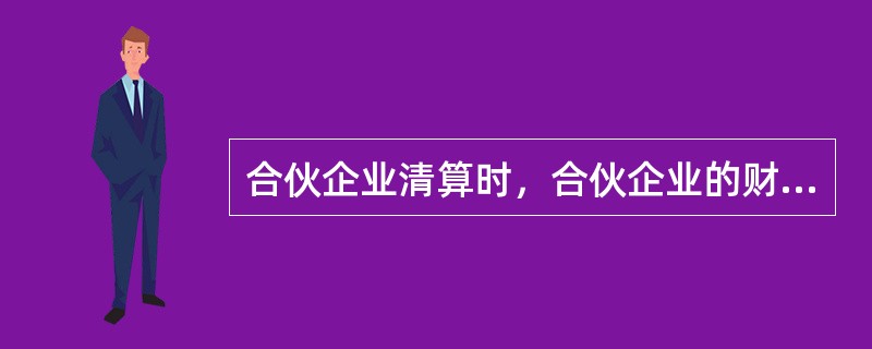 合伙企业清算时，合伙企业的财产在支付清算费用后，应首先清偿合伙企业（）。