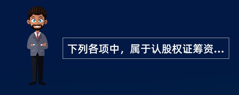 下列各项中，属于认股权证筹资特点的有（　）。