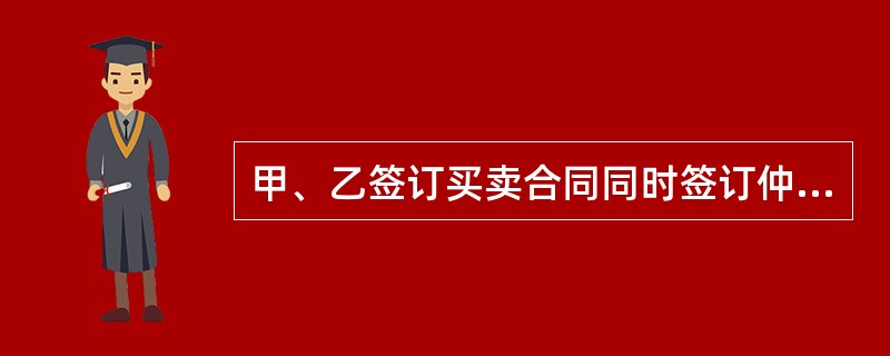 甲、乙签订买卖合同同时签订仲裁协议，后双方发生合同纠纷，在仲裁庭首次开庭时，甲对双方事先签订的仲裁协议效力提出异议，对该案件的下列处理方式中，符合法律规定的是（）。