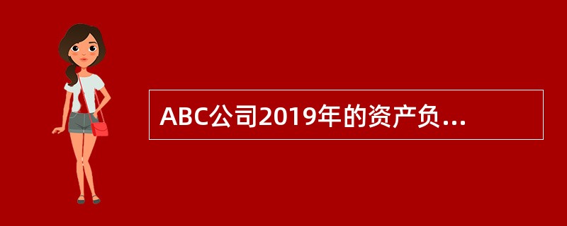 ABC公司2019年的资产负债简表如下：（单位：万元）<br /><img border="0" style="width: 667px; height