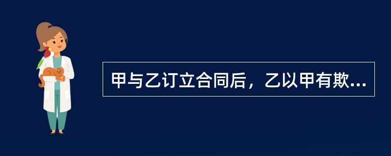 甲与乙订立合同后，乙以甲有欺诈行为为由向人民法院提出撤销合同的申请，人民法院依法撤销了该合同。根据《民法总则》的规定，下列关于被撤销合同的法律效力的表述中，正确的是（）。