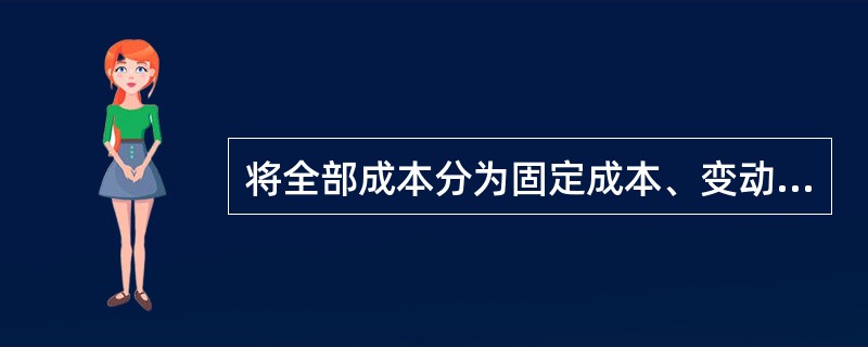 将全部成本分为固定成本、变动成本和混合成本所采用的分类标志是（　）。