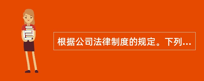 根据公司法律制度的规定。下列有关国有独资公司组织机构成员组成的表述中，正确的有（）。