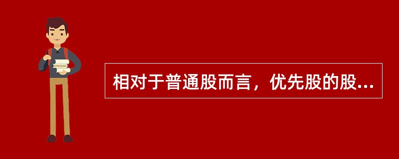 相对于普通股而言，优先股的股利收益是事先约定的，也是相对固定的。所以，优先股股东可以要求经营成果不佳无法分配股利的公司支付固定股息。（　）