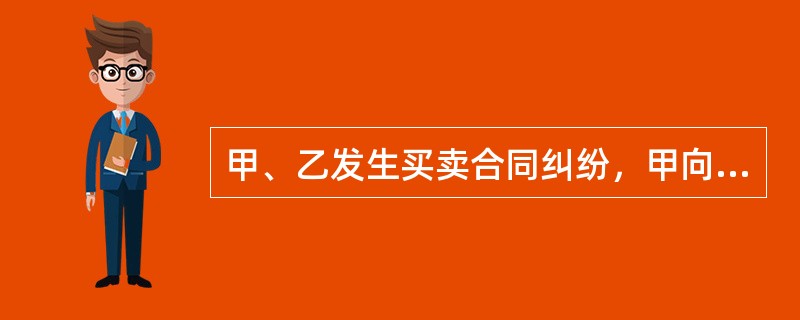 甲、乙发生买卖合同纠纷，甲向人民法院提起诉讼。开庭审理时，乙提出双方已经签订了仲裁协议，应通过仲裁方式解决。根据仲裁法律制度的规定，下列表述中，正确的是（）。