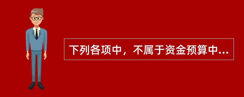 下列各项中，不属于资金预算中“现金余缺”计算内容的是（　）。