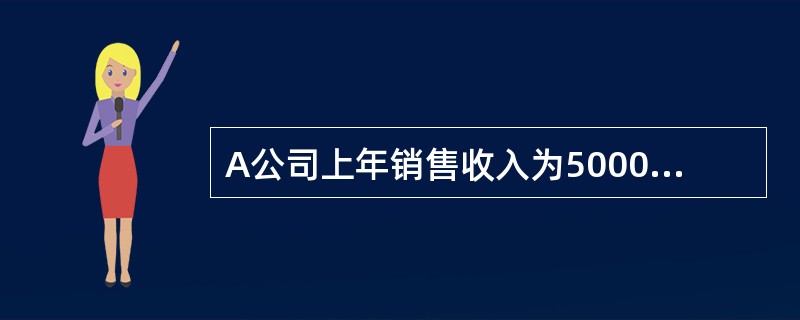 A公司上年销售收入为5000万元，净利400万元，支付股利200万元。上年末有关资产负债表资料如下（单位：万元）：<br /><img border="0" st