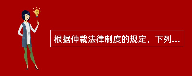 根据仲裁法律制度的规定，下列属于无效仲裁协议的有（  ）。