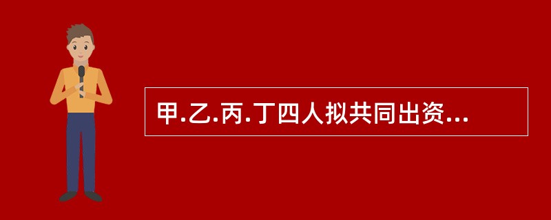 甲.乙.丙.丁四人拟共同出资设立一个有限责任公司，其草拟的公司章程记载的下列事项中，符合公司法律制度规定的是（）。